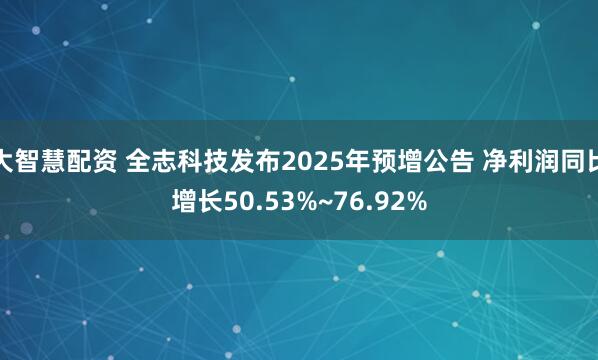 大智慧配资 全志科技发布2025年预增公告 净利润同比增长50.53%~76.92%
