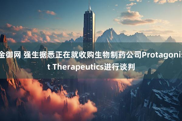 金御网 强生据悉正在就收购生物制药公司Protagonist Therapeutics进行谈判